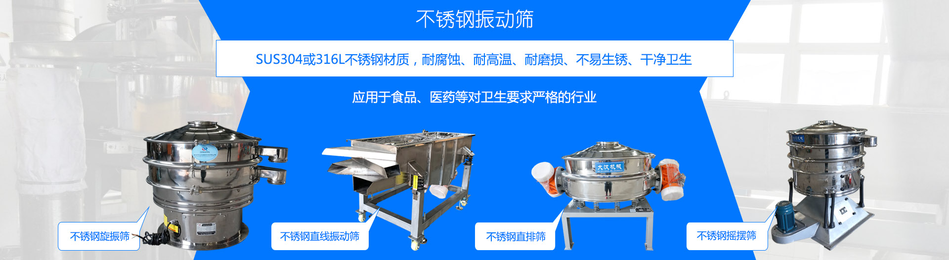不銹鋼振動(dòng)篩采用304或316L不銹鋼材質(zhì)，適合食品、醫(yī)藥行業(yè)行業(yè)，干凈衛(wèi)生